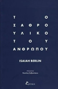 Το σαθρό υλικό του ανθρώπου