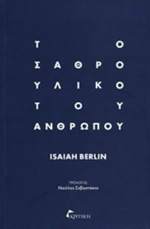 Το σαθρό υλικό του ανθρώπου