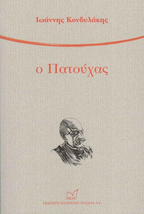 Ο Πατούχας