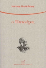 Ο Πατούχας
