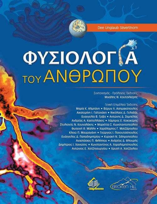 Φυσιολογία του ανθρώπου