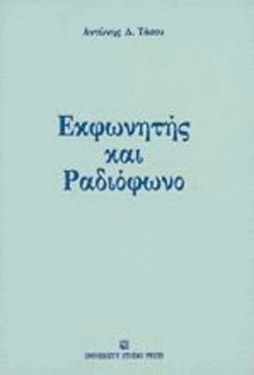 Εκφωνητής και ραδιόφωνο