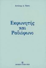 Εκφωνητής και ραδιόφωνο
