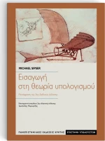 Εισαγωγή στη θεωρία υπολογισμού