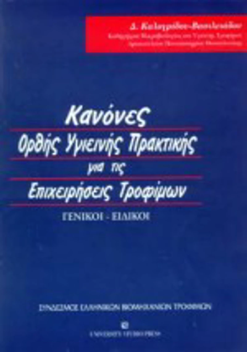 Κανόνες ορθής υγιεινής πρακτικής για τις επιχειρήσεις τροφίμων