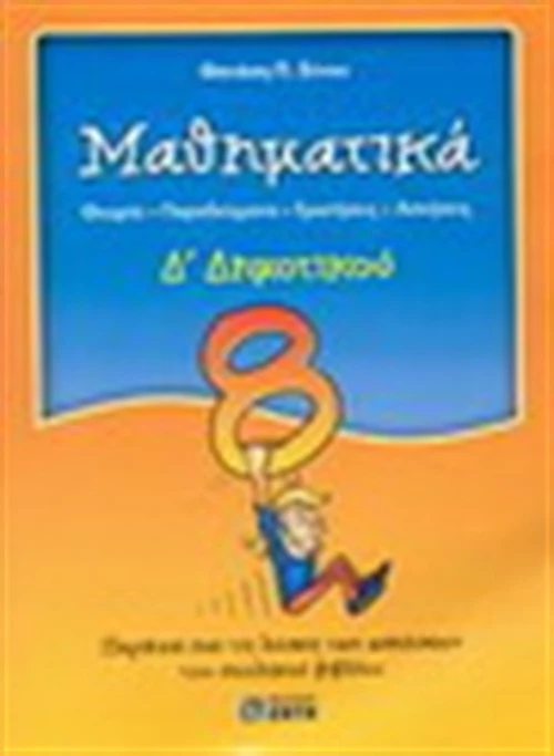Μαθηματικά Δ΄ δημοτικού