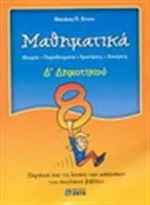 Μαθηματικά Δ΄ δημοτικού