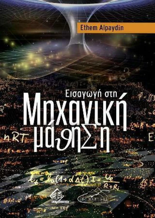 Εισαγωγή στη Μηχανική Μάθηση
