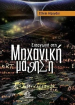 Εισαγωγή στη Μηχανική Μάθηση