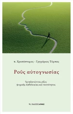 Ρους αυτογνωσίας, Ιχνηλατώντας ρίζες ψυχικής παθολογίας και ταυτότητος