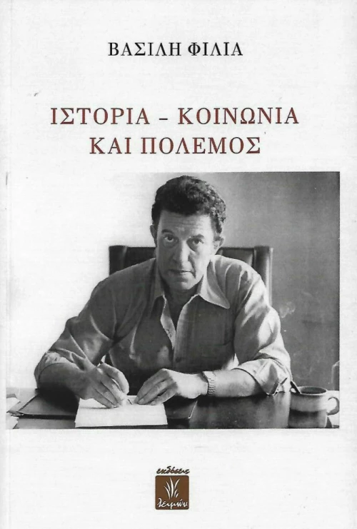 ΙΣΤΟΡΙΑ - ΚΟΙΝΩΝΙΑ ΚΑΙ ΠΟΛΕΜΟΣ