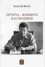 ΙΣΤΟΡΙΑ - ΚΟΙΝΩΝΙΑ ΚΑΙ ΠΟΛΕΜΟΣ