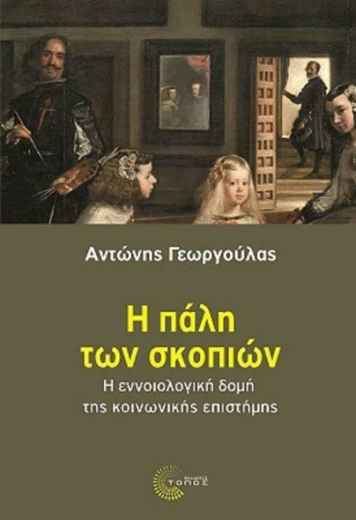 Η Πάλη των Σκοπιών