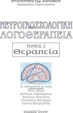 Νευρογλωσσολογική λογοθεραπεία