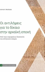 Οι αντιλήψεις για το δίκαιο στην αρχαϊκή εποχή