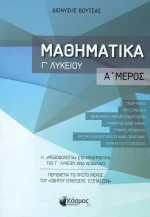 ΜΑΘΗΜΑΤΙΚΑ Γ' ΛΥΚΕΙΟΥ Α' ΜΕΡΟΣ