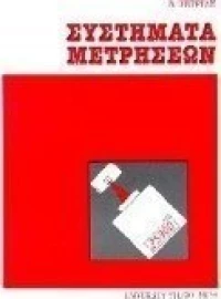 Συστήματα μετρήσεων