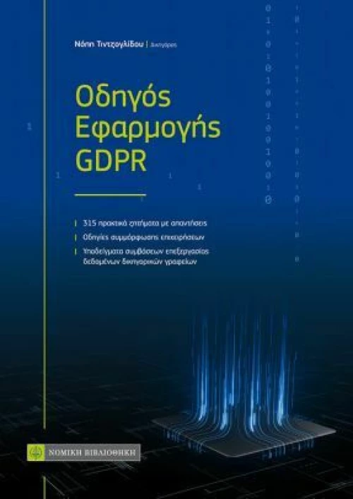Οδηγός Εφαρμογής GDPR