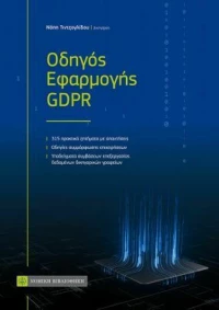 Οδηγός Εφαρμογής GDPR