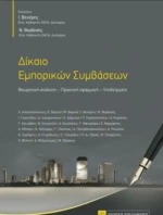 Δίκαιο Εμπορικών Συμβάσεων
