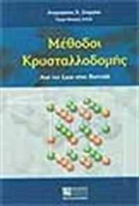 Μέθοδοι κρυσταλλοδομής