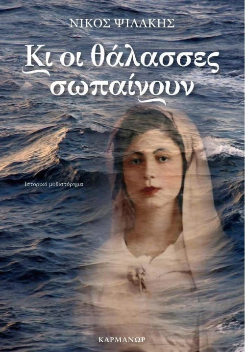 Κι οι θάλασσες σωπαίνουν