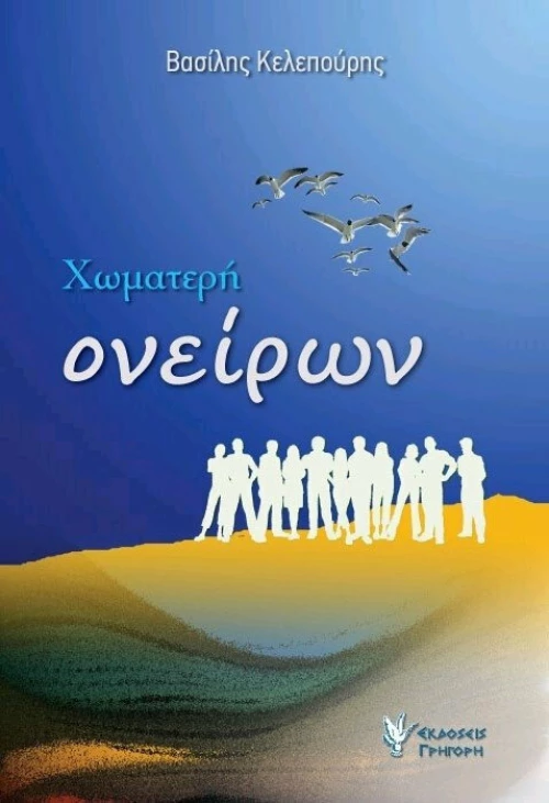 ΧΩΜΑΤΕΡΗ ΟΝΕΙΡΩΝ