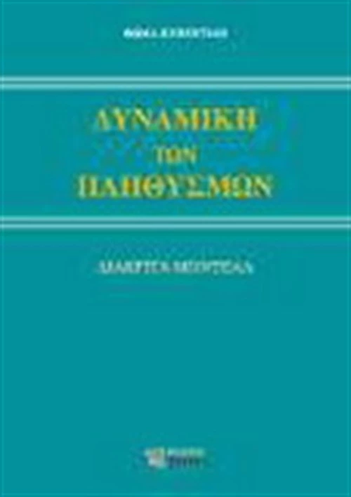 Δυναμική των πληθυσμών