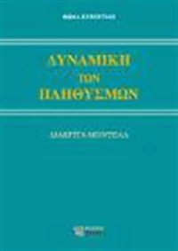 Δυναμική των πληθυσμών