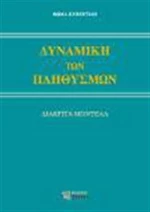 Δυναμική των πληθυσμών