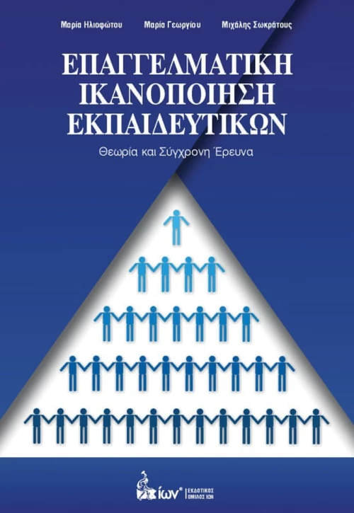 ΕΠΑΓΓΕΛΜΑΤΙΚΗ ΙΚΑΝΟΠΟΙΗΣΗ ΕΚΠΑΙΔΕΥΤΙΚΩΝ