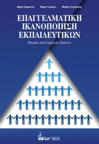 ΕΠΑΓΓΕΛΜΑΤΙΚΗ ΙΚΑΝΟΠΟΙΗΣΗ ΕΚΠΑΙΔΕΥΤΙΚΩΝ