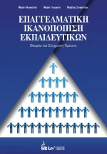 ΕΠΑΓΓΕΛΜΑΤΙΚΗ ΙΚΑΝΟΠΟΙΗΣΗ ΕΚΠΑΙΔΕΥΤΙΚΩΝ