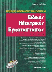 ΕΙΔΙΚΕΣ ΗΛΕΚΤΡΙΚΕΣ ΕΓΚΑΤΑΣΤΑΣΕΙΣ(ΕΠΙΤΟΜΟ)