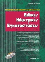 ΕΙΔΙΚΕΣ ΗΛΕΚΤΡΙΚΕΣ ΕΓΚΑΤΑΣΤΑΣΕΙΣ(ΕΠΙΤΟΜΟ)