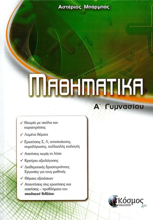 ΜΑΘΗΜΑΤΙΚΑ Α' ΓΥΜΝΑΣΙΟΥ