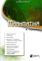 ΜΑΘΗΜΑΤΙΚΑ Α' ΓΥΜΝΑΣΙΟΥ