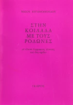 Στην κοιλάδα με τους ροδώνες