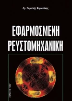 ΕΦΑΡΜΟΣΜΕΝΗ ΡΕΥΣΤΟΜΗΧΑΝΙΚΗ