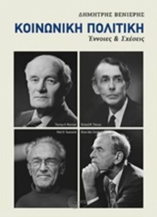 Κοινωνική πολιτική, Έννοιες και σχέσεις