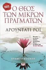Ο Θεός των μικρών πραγμάτων