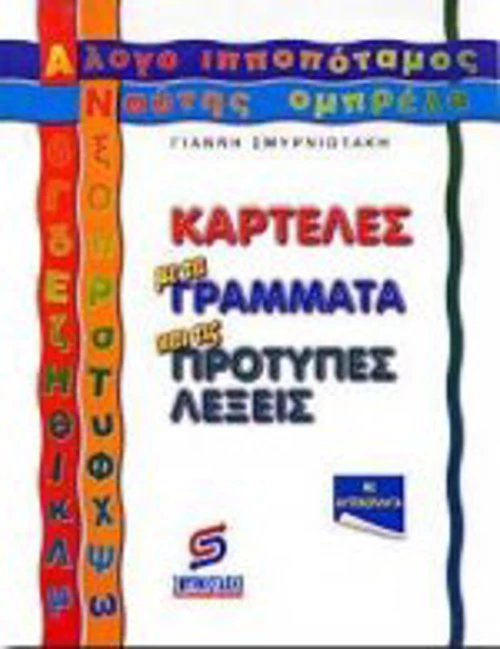 Ελάτε να παίξουμε ορθογραφία