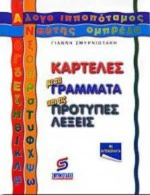 Ελάτε να παίξουμε ορθογραφία