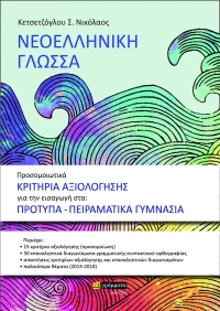 Προσομοιωτικά κριτήρια αξιολόγησης για την εισαγωγή στα πρότυπα γυμνάσια