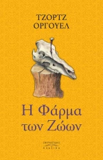 Η Φάρμα των Ζώων