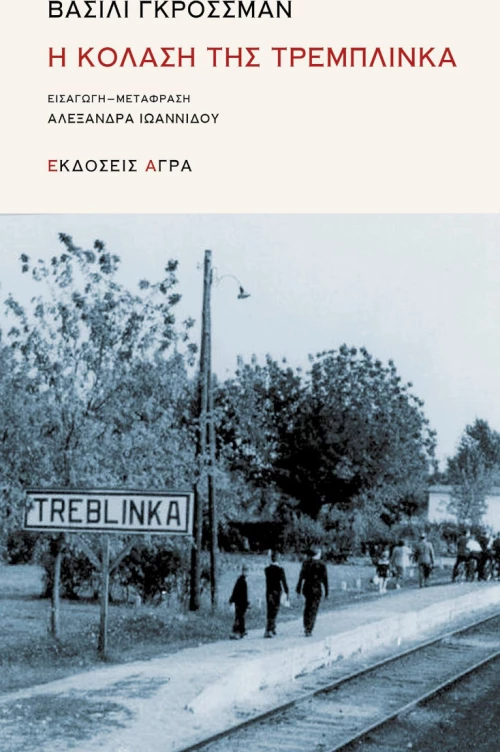 Η Κόλαση της Τρεμπλίνκα