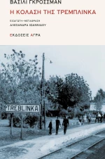 Η Κόλαση της Τρεμπλίνκα