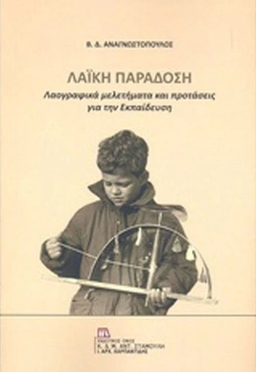 Λαϊκή παράδοση