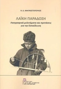 Λαϊκή παράδοση