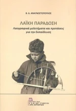 Λαϊκή παράδοση